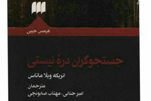 جستجوگران در‌هٔ نیستی