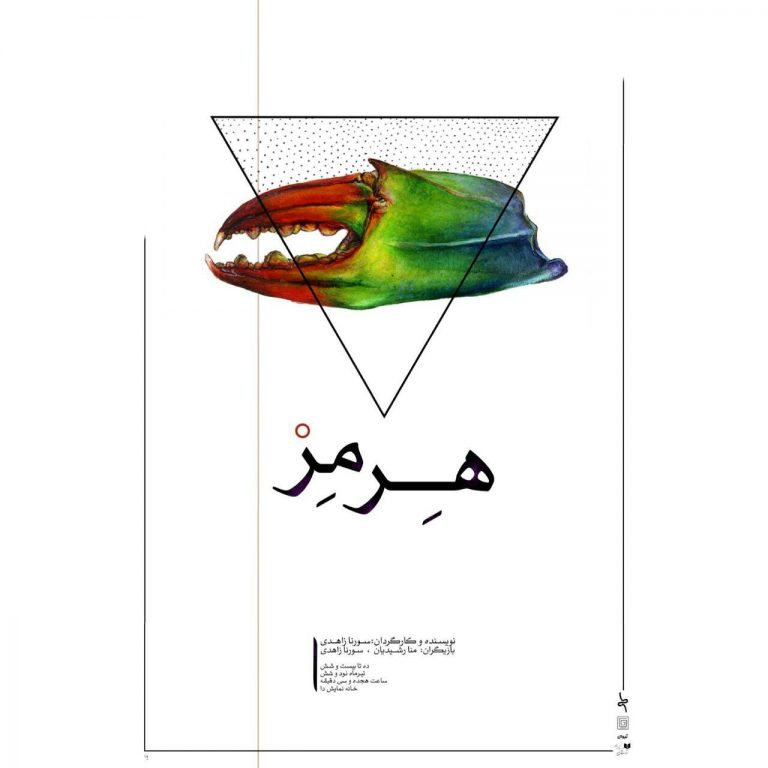 «نمایش هِرمِز» به دنبال لحظه ای آرامش در دنیای امروز