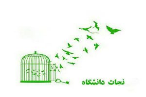 کمپین نجات دانشگاه