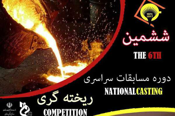 18 تیم ریخته‌گر در اصفهان رقابت می‌کنند