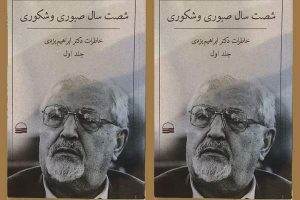 موسسه نشر آثار امام مانع انتشار خاطرات ابراهیم یزدی