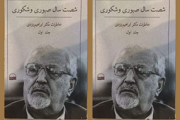 موسسه نشر آثار امام مانع انتشار خاطرات ابراهیم یزدی
