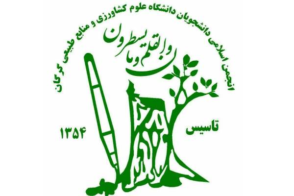 انجمن اسلامی دانشجویان دانشگاه منابع طبیعی گرگان