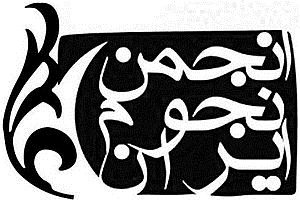 انجمن نجوم ایران