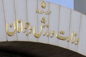 وزارت ورزش و جوانان