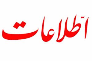 روزنامه اطلاعات