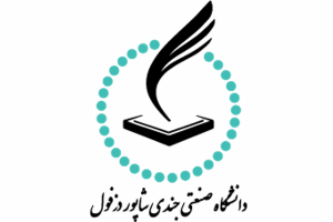 دانشگاه جندی شاپور دزفول