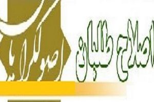 اصولگرایان - اصلاح طلبان