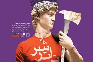 تئاتر شر