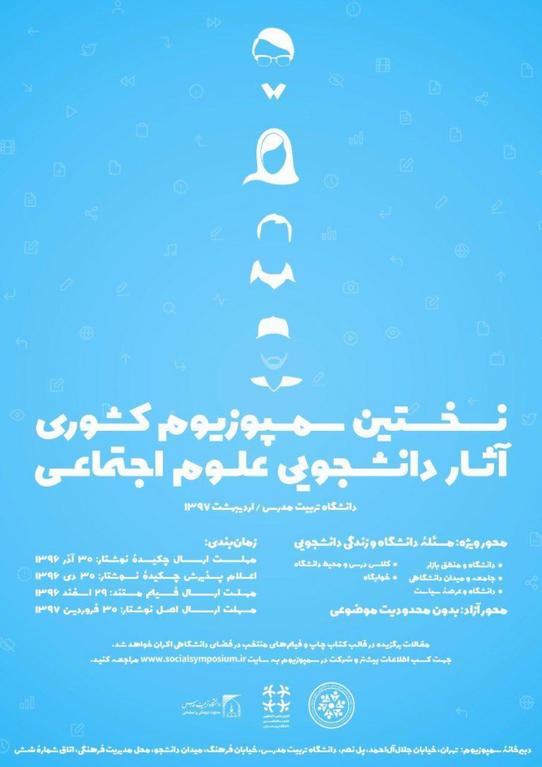 سمپوزیوم آثار دانشجویی علوم اجتماعی