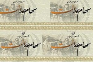 سهام عدالت