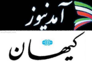 آمدنیوز تیتر کیهان را جدی گرفت