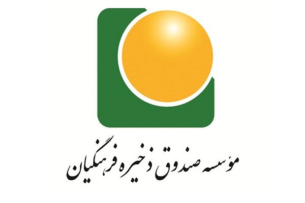 صندوق ذخیره فرهنگیان