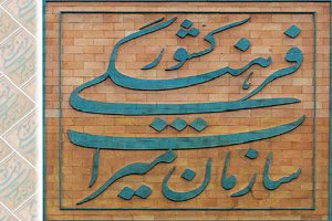 سازمان میراث فرهنگی
