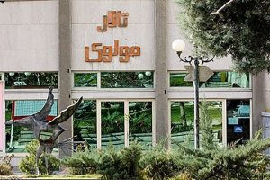 مرکز تئاتر مولوی