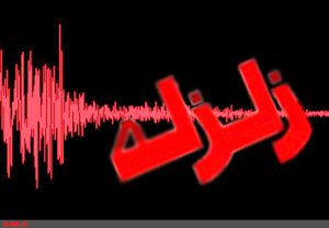 زلزله
