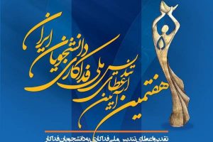 تقدیر از علی دایی و سارا خادم‌الشریعه در دانشگاه تهران
