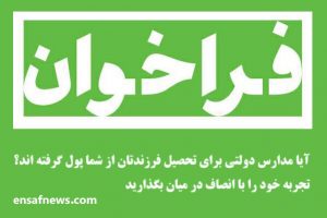فراخوان والدینی که برای ثبت‌نام دانش‌آموزانشان پول پرداخت کرده‌اند