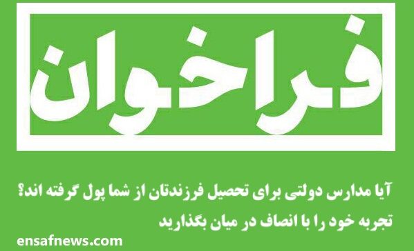 فراخوان والدینی که برای ثبت‌نام دانش‌آموزانشان پول پرداخت کرده‌اند