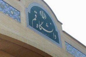 دانشگاه قم