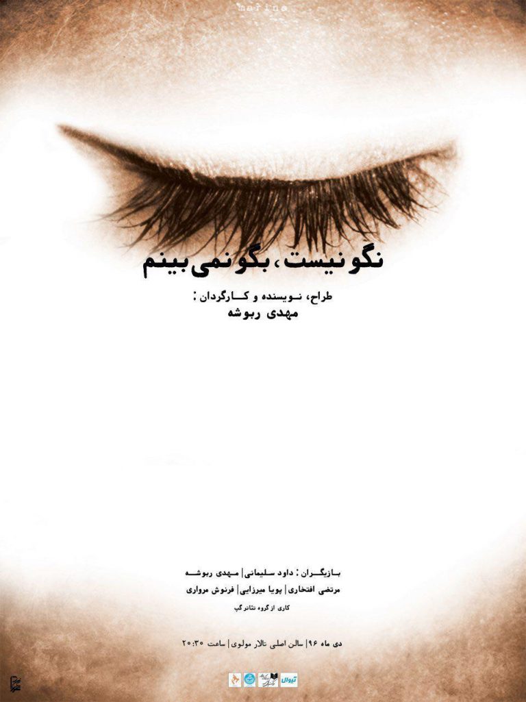 نمایش نگو نیست،بگو نمی‌بینم