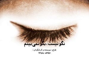 نمایش نگو نیست،بگو نمی‌بینم