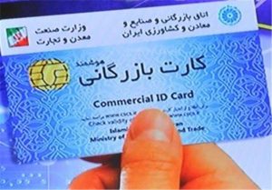 کارت بازرگانی