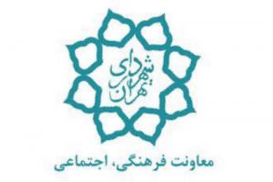 معاونت فرهنگی اجتماعی شهرداری تهران