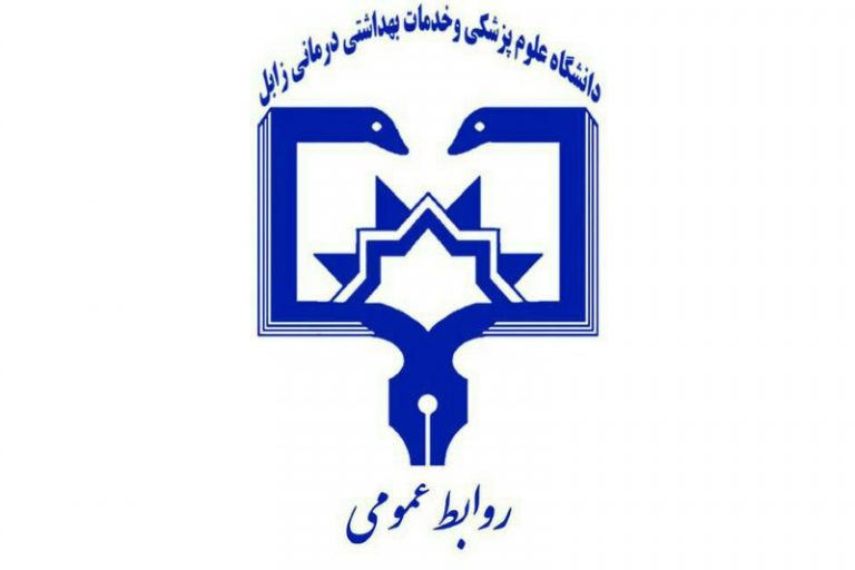 جوابیه‌ی دانشگاه علوم پزشکی زابل به یک نامه‌ی دانشجویی