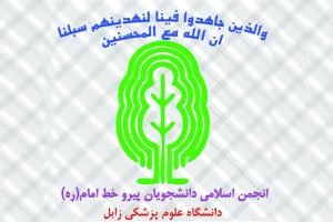 درخواست یک تشکل دانشجویی علوم پزشکی زابل