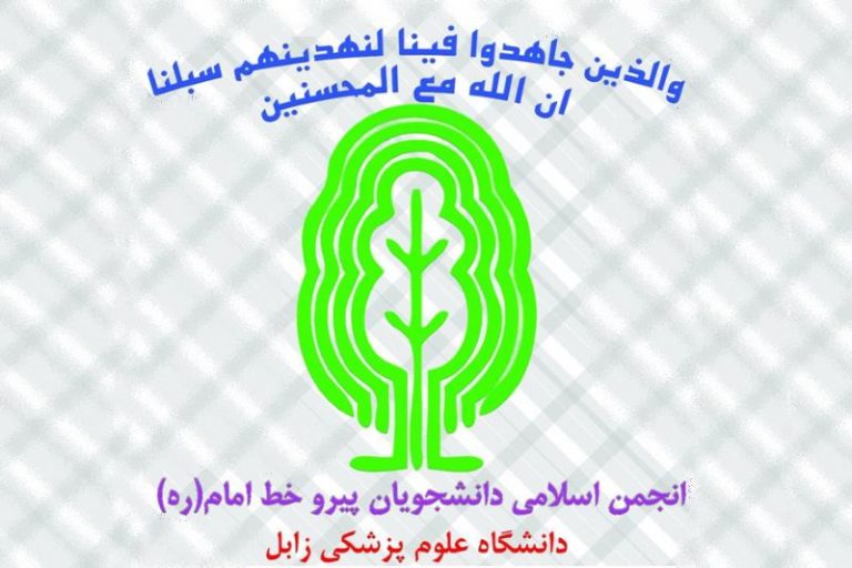 درخواست یک تشکل دانشجویی علوم پزشکی زابل