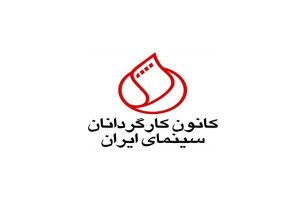 کانون کارگردانان سینما/