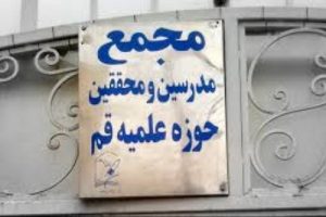 مجمع مدرسین و محققین حوزه علمیه قم