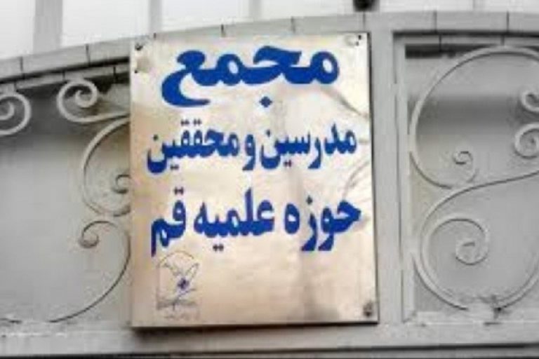 مجمع مدرسین و محققین حوزه علمیه قم