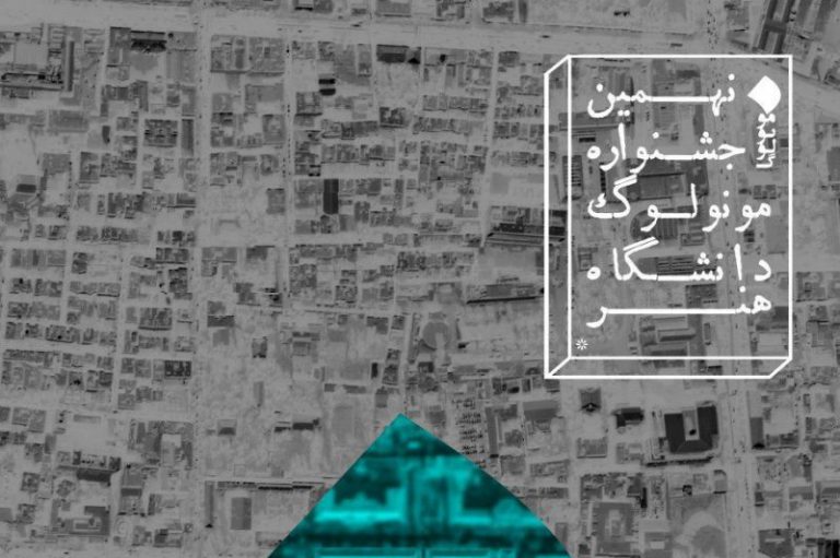 نهمین جشنواره مونولوگ دانشگاه هنر