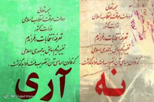 رفراندوم جمهوری اسلامی ایران
