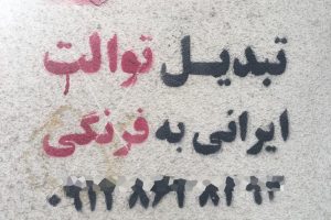تبدیل توالت ایرانی به فرنگی، چکیده‌ی تغییرات شش ساله!