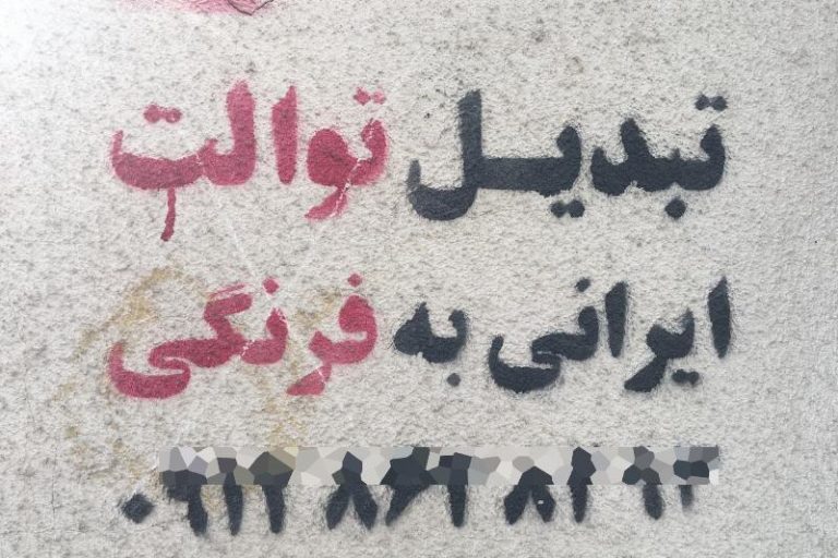 تبدیل توالت ایرانی به فرنگی، چکیده‌ی تغییرات شش ساله!