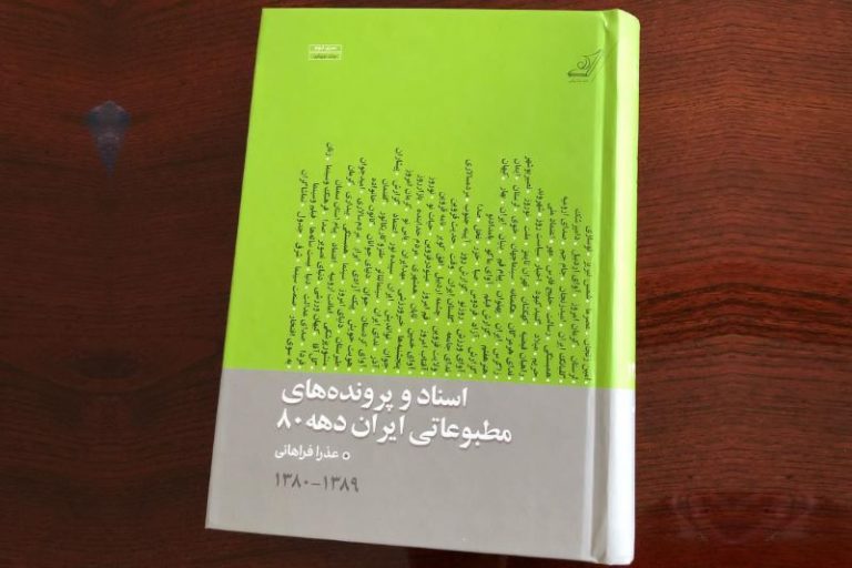 اسناد و پرونده‌های مطبوعاتی ایران دهه ۸۰