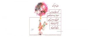 نقاشی | طرحی مشترک از زهرا رهنورد و میرحسین موسوی