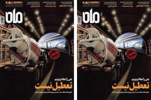 مجله ‎همشهری ماه