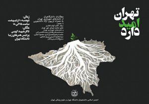 دوشنبه عصر، «تهران امید دارد»