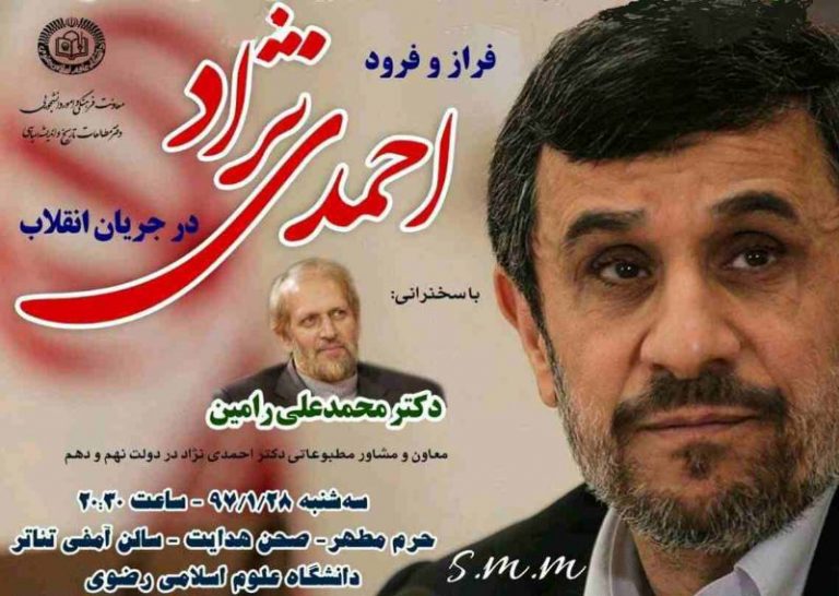 احمدی نژاد: رامین نه معاونم بود نه مشاورم، دکتر هم نیست