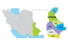 سیستان و بلوچستان