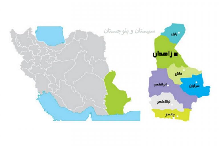 سیستان و بلوچستان
