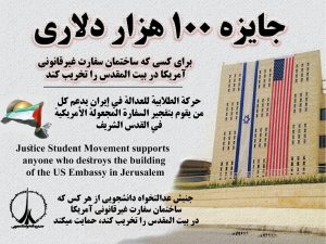 جایزه 100 هزار دلاری در ایران برای انفجار سفارت آمریکا در قدس!