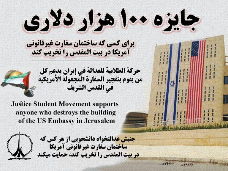 جایزه 100 هزار دلاری در ایران برای انفجار سفارت آمریکا در قدس!