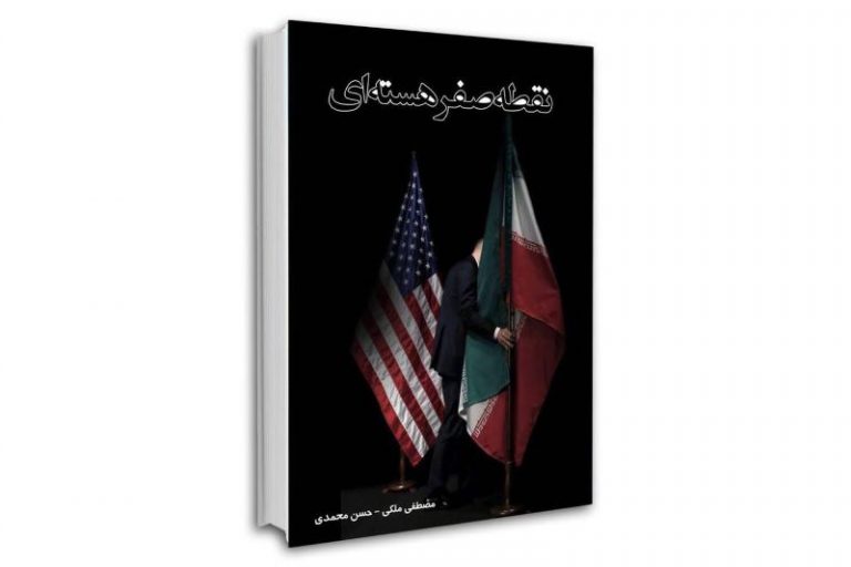 کتاب «نقطه صفرهسته ای» به نمایشگاه کتاب رسید