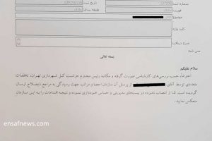 انتصاب مدیری با تخلفات در زیباسازی