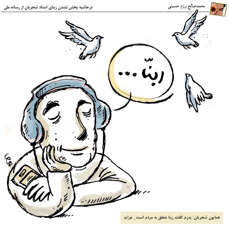 کاریکاتور | حاشیهی عدم پخش ربنای شجریان